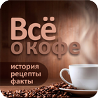 Icona Всё о кофе