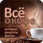 Всё о кофе icône