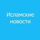 Новости ислама aplikacja
