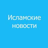 Новости ислама