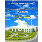 Методика обучения Корана icône