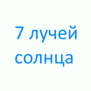 Семь лучей солнца (часть 2) APK