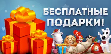 Подарки для VK (Вконтакте)