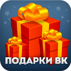 Подарки для VK (Вконтакте) icône