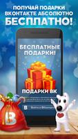 Подарки для VK (Вконтакте) Affiche