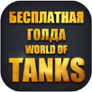 Золото для World of Tanks APK