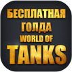 Золото для World of Tanks