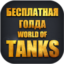 Золото для World of Tanks APK