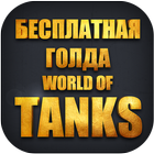 Золото для World of Tanks icône