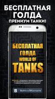 Золото для World of Tanks poster