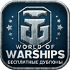 Дублоны для World of Warships APK