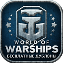 Дублоны для World of Warships APK