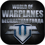Золото для World of Warplanes