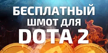 Скины для DOTA 2