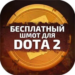 Скины для DOTA 2 APK download