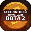 Скины для DOTA 2 APK