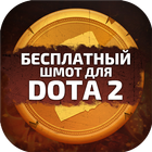 Скины для DOTA 2 icon