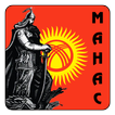 Эпос "Манас"