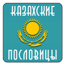 Казахские пословицы APK