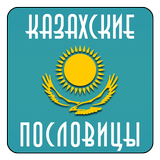 Казахские пословицы icon