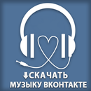 Сохранить музыку ВКонтакте APK
