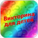 Викторина для детей 3 - 8 лет. APK