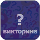 Викторина на русском APK