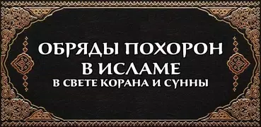 Джаназа