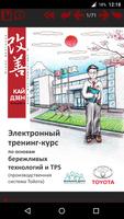 Poster Кайдзен TPS