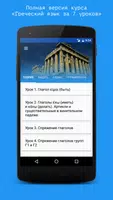 Греческий язык за 7 уроков. Sp screenshot 1