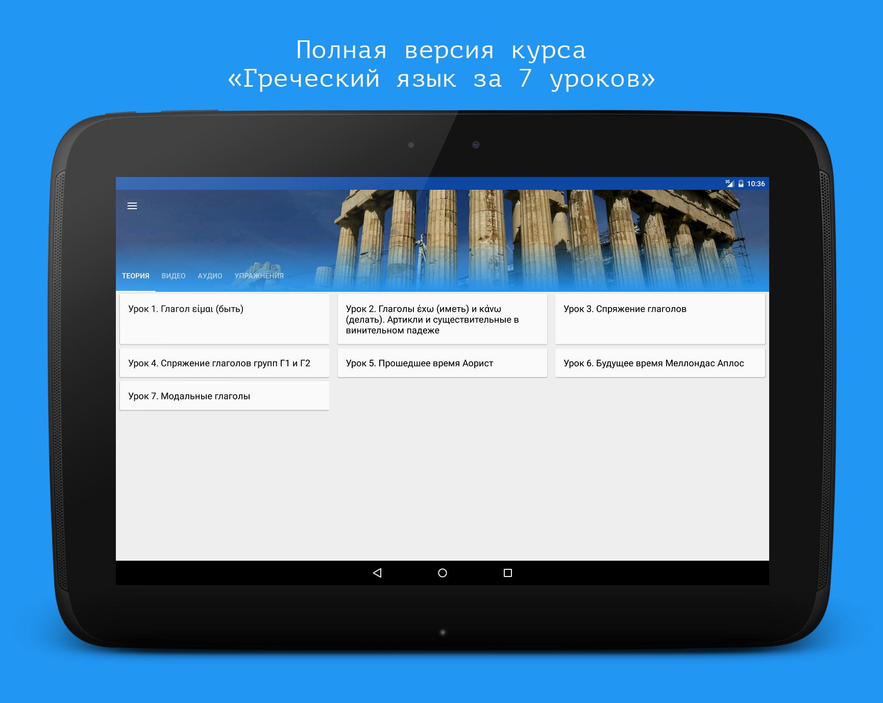 Новая версия курса. Греческий язык на андроид. Speakasap.