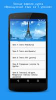 Французский язык за 7 уроков.  স্ক্রিনশট 1