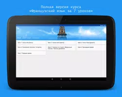 Французский язык за 7 уроков.  screenshot 6