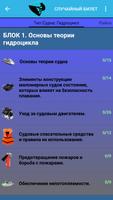 Билеты ГИМС (актуальные): Гидроцикл актуально 2021 Ekran Görüntüsü 3