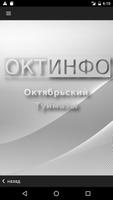 Октинфо Октябрьский Справочник الملصق