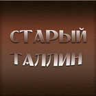 СТАРЫЙ ТАЛЛИН клуб-караоке icon