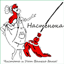 Уборка "Настенька" APK