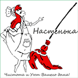 Уборка "Настенька"