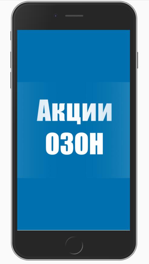 Продать смартфон на озон. OZON акции. Акция телефон. Акция на смартфоны. Озон на андроид.