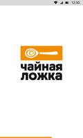 Чайная ложка Poster