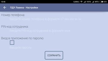 ПДУ Лавина capture d'écran 3