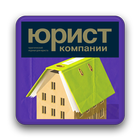 Журнал "Юрист компании"-icoon