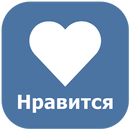 Лайкомания - лайки, подписчики и комментарии APK