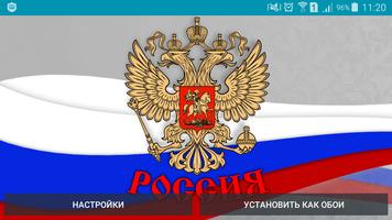 Россия флаг и герб живые обои ảnh chụp màn hình 1