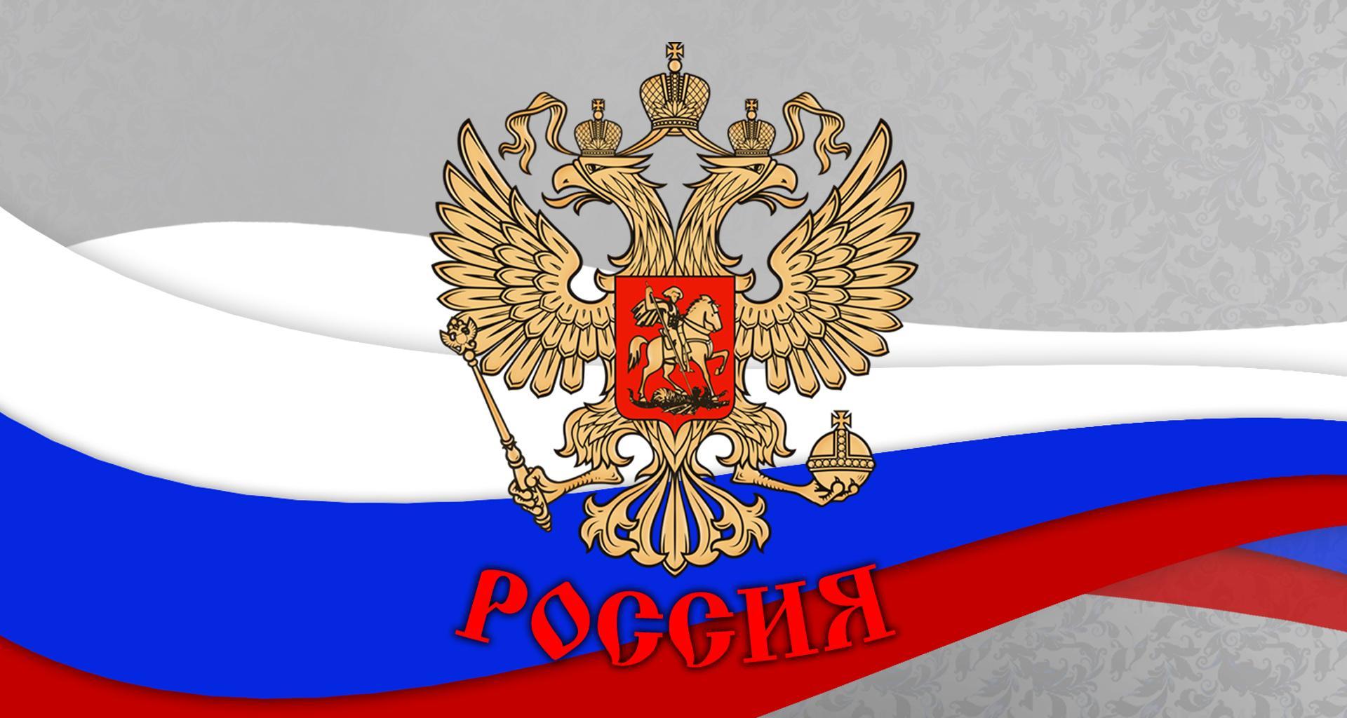 Обои гербы флаги. Флаг российский. Флаг и герб РФ. Герб России. Флаг России с гербом.