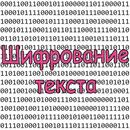 Encrypt - шифрование текста APK