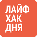 Лайфхак дня APK