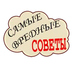 Самые  вредные советы!