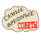 آیکون‌ Самые  вредные советы!