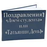 Поздравления с "Днем студента"
